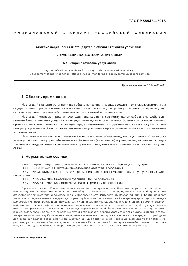 ГОСТ Р 55542-2013, страница 5