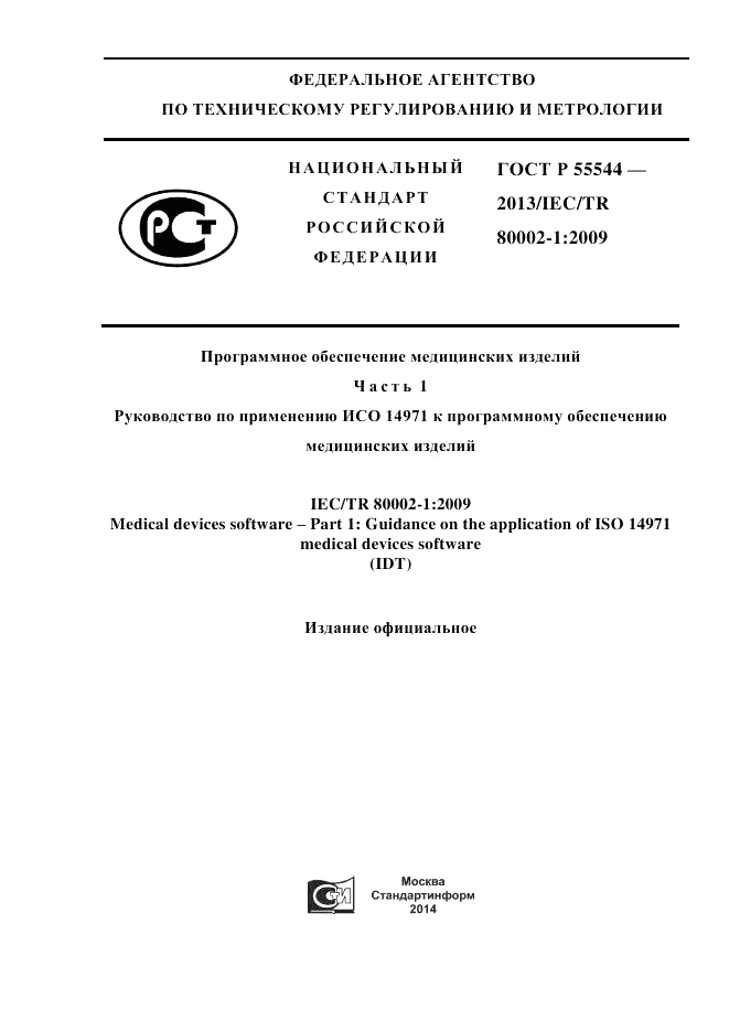 ГОСТ Р 55544-2013, страница 1
