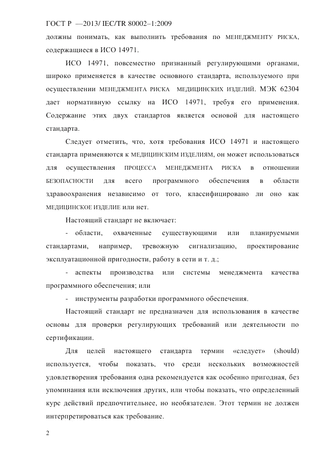 ГОСТ Р 55544-2013, страница 10