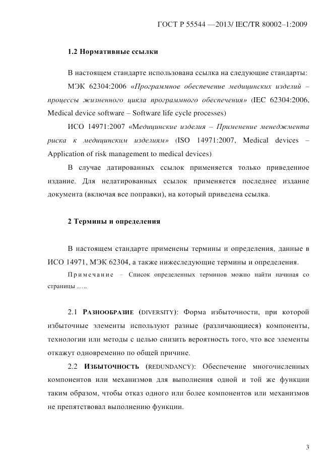ГОСТ Р 55544-2013, страница 11