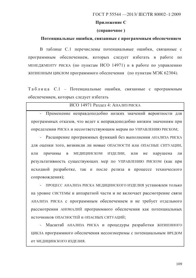 ГОСТ Р 55544-2013, страница 117