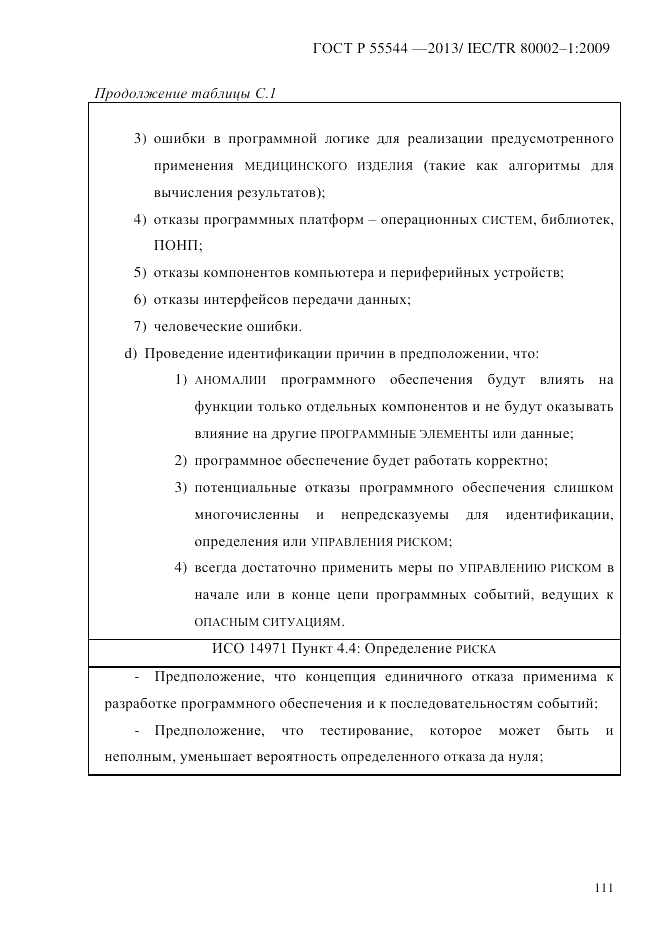 ГОСТ Р 55544-2013, страница 119