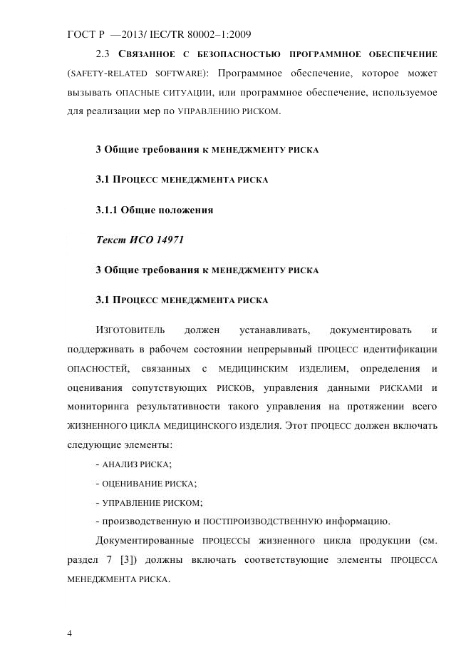 ГОСТ Р 55544-2013, страница 12