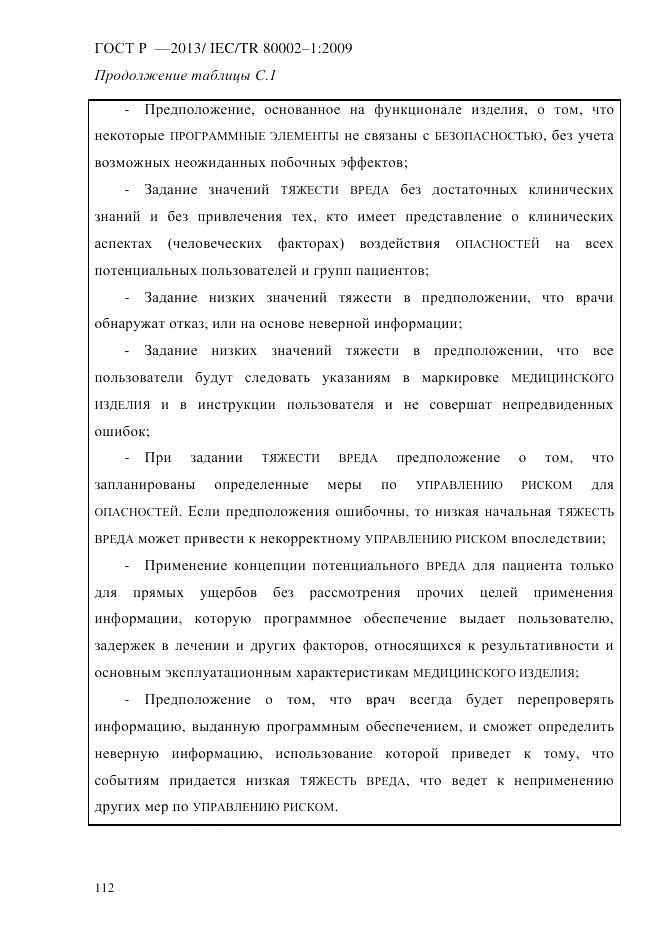 ГОСТ Р 55544-2013, страница 120