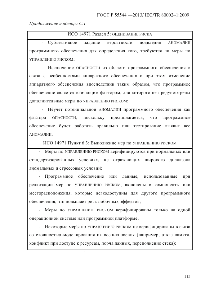 ГОСТ Р 55544-2013, страница 121