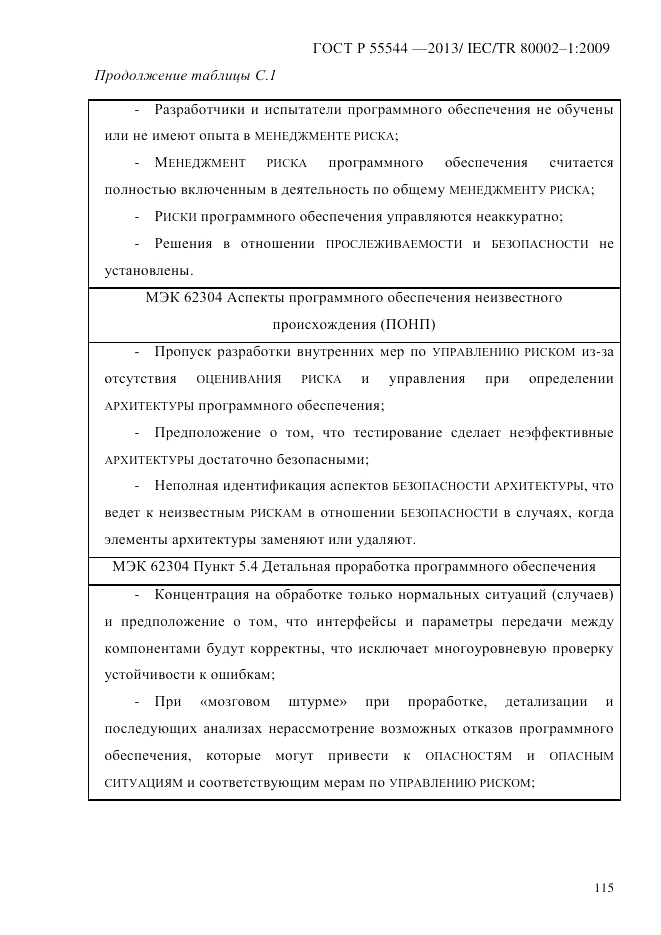 ГОСТ Р 55544-2013, страница 123