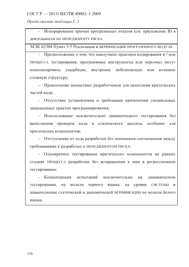 ГОСТ Р 55544-2013, страница 124