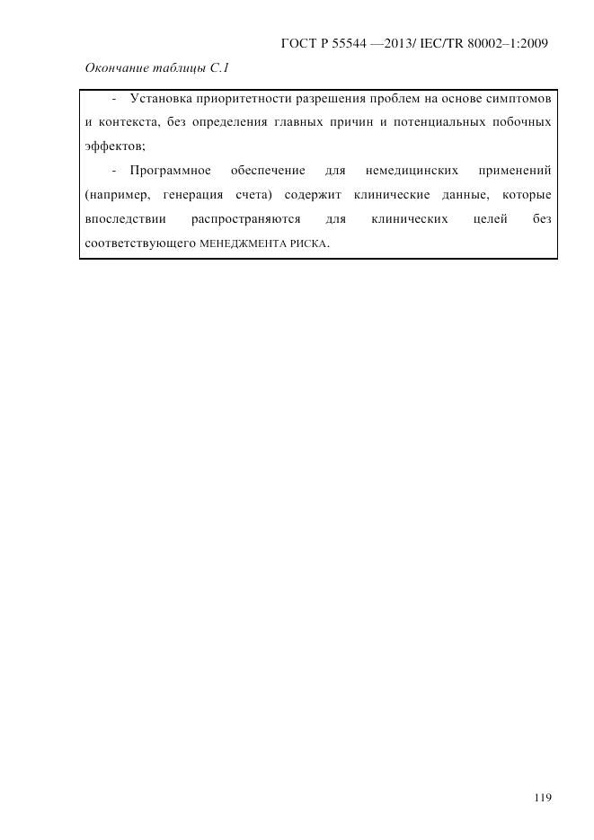 ГОСТ Р 55544-2013, страница 127