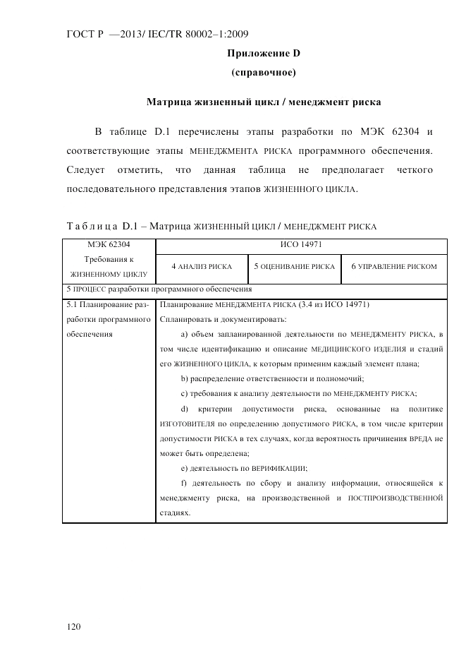 ГОСТ Р 55544-2013, страница 128