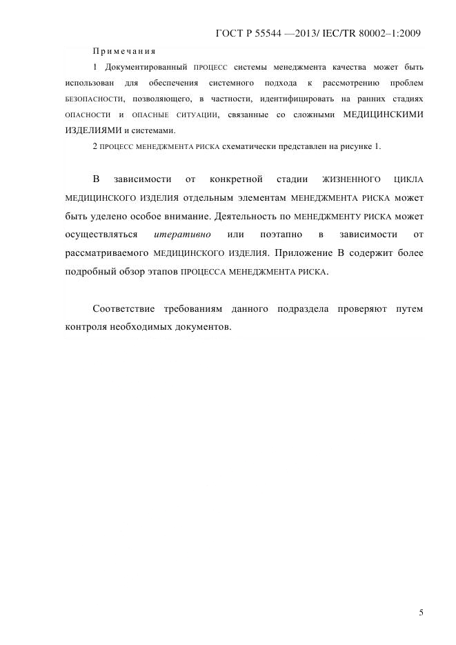 ГОСТ Р 55544-2013, страница 13