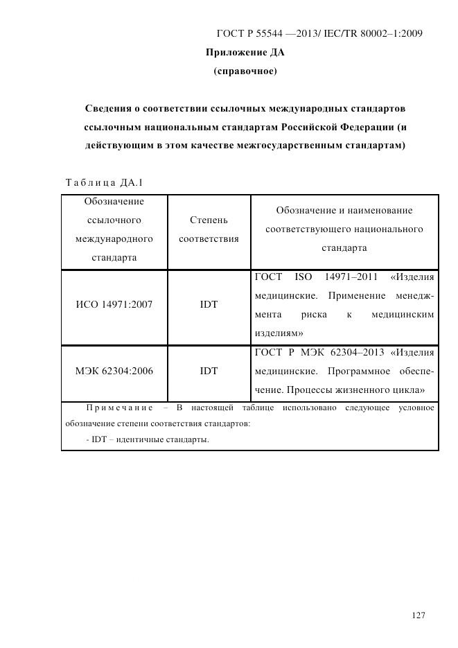 ГОСТ Р 55544-2013, страница 135