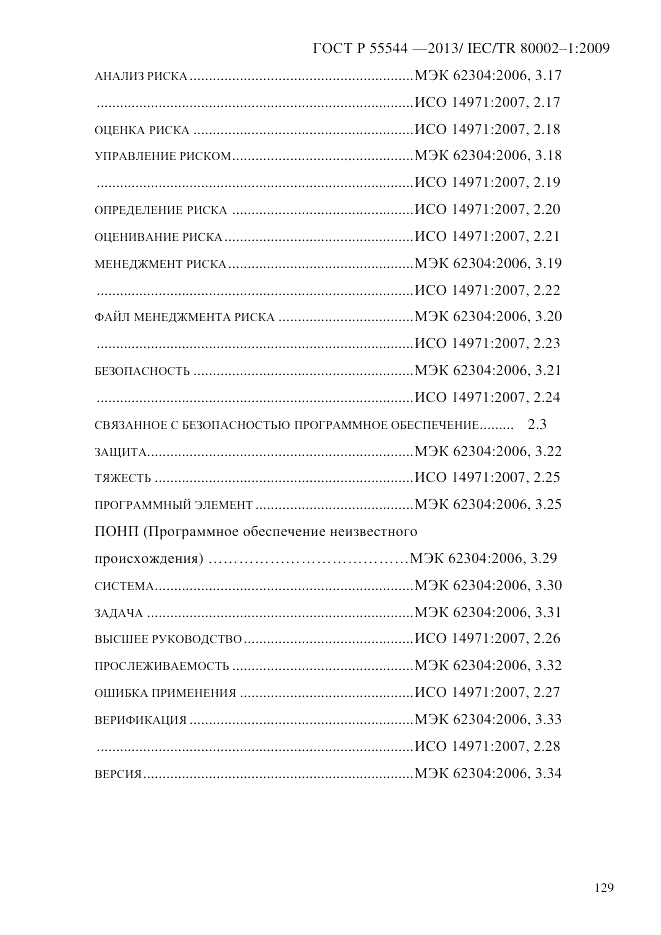 ГОСТ Р 55544-2013, страница 137