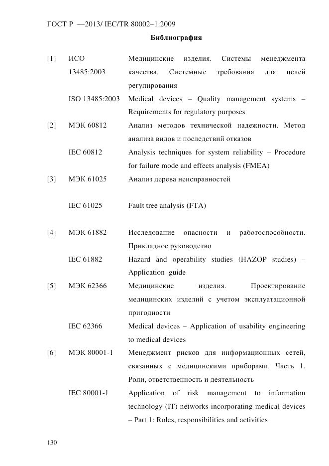 ГОСТ Р 55544-2013, страница 138