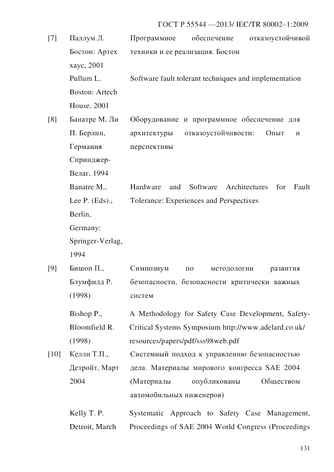 ГОСТ Р 55544-2013, страница 139