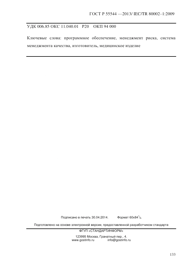 ГОСТ Р 55544-2013, страница 141