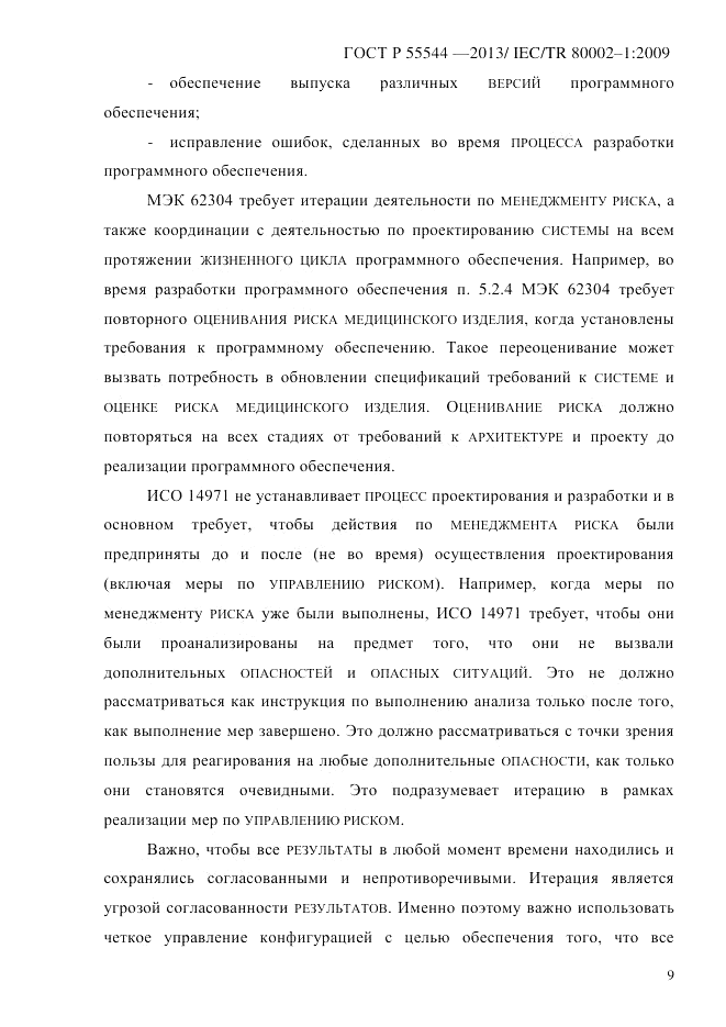 ГОСТ Р 55544-2013, страница 17