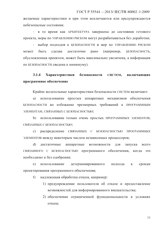 ГОСТ Р 55544-2013, страница 19