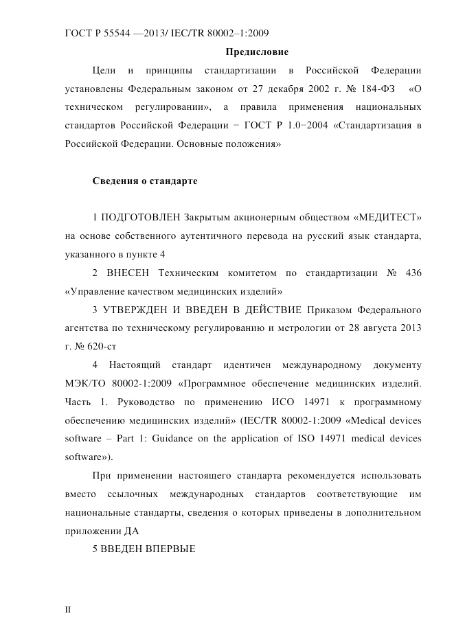 ГОСТ Р 55544-2013, страница 2
