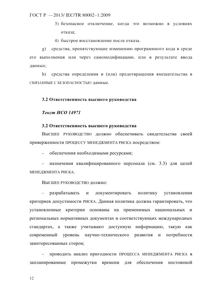 ГОСТ Р 55544-2013, страница 20