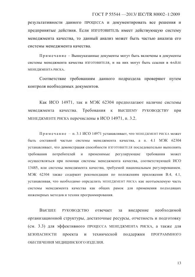 ГОСТ Р 55544-2013, страница 21
