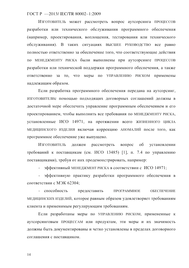 ГОСТ Р 55544-2013, страница 22