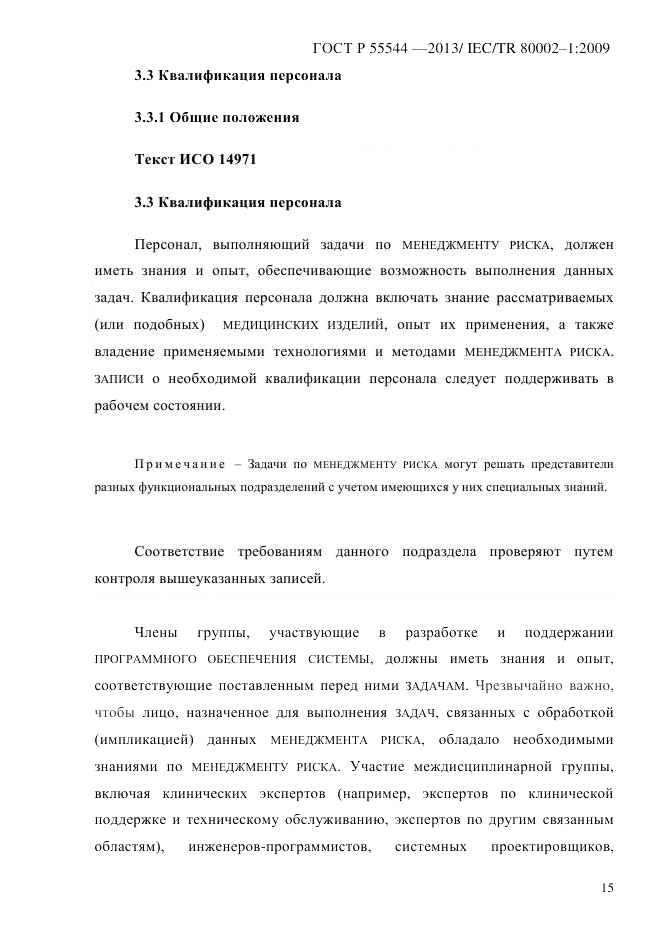 ГОСТ Р 55544-2013, страница 23