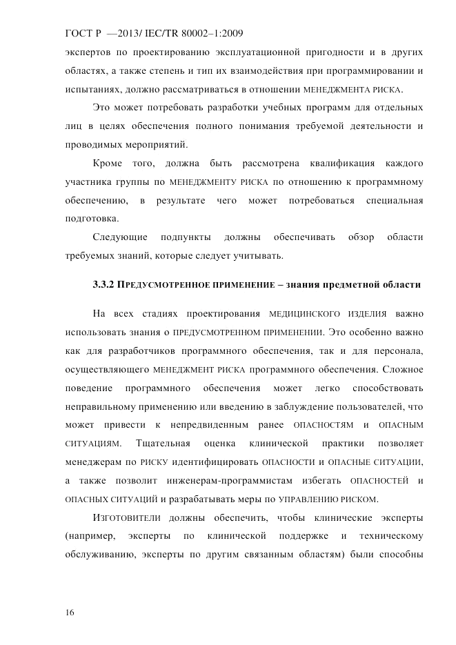ГОСТ Р 55544-2013, страница 24
