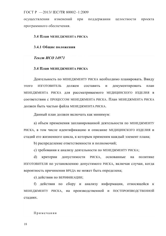 ГОСТ Р 55544-2013, страница 26