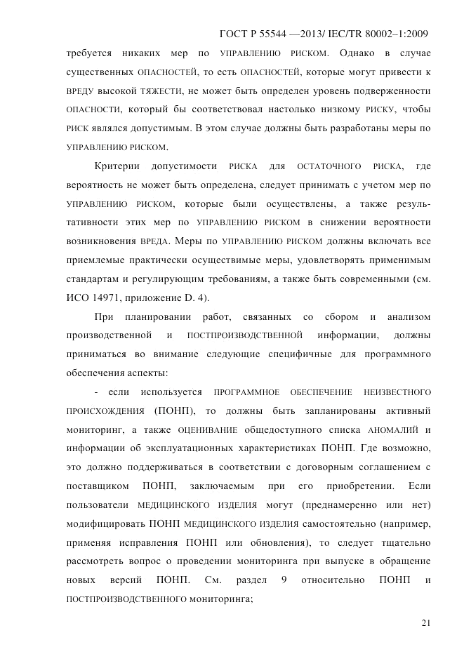 ГОСТ Р 55544-2013, страница 29