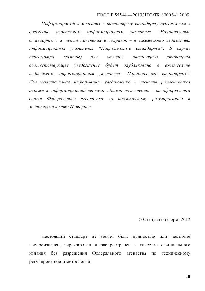 ГОСТ Р 55544-2013, страница 3