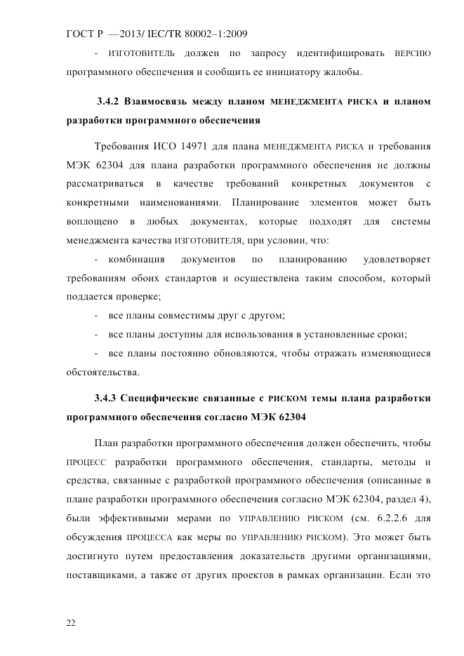ГОСТ Р 55544-2013, страница 30