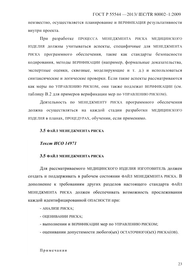 ГОСТ Р 55544-2013, страница 31