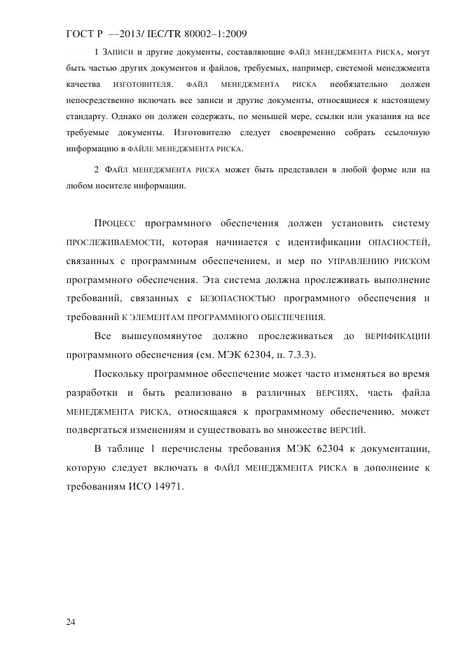 ГОСТ Р 55544-2013, страница 32