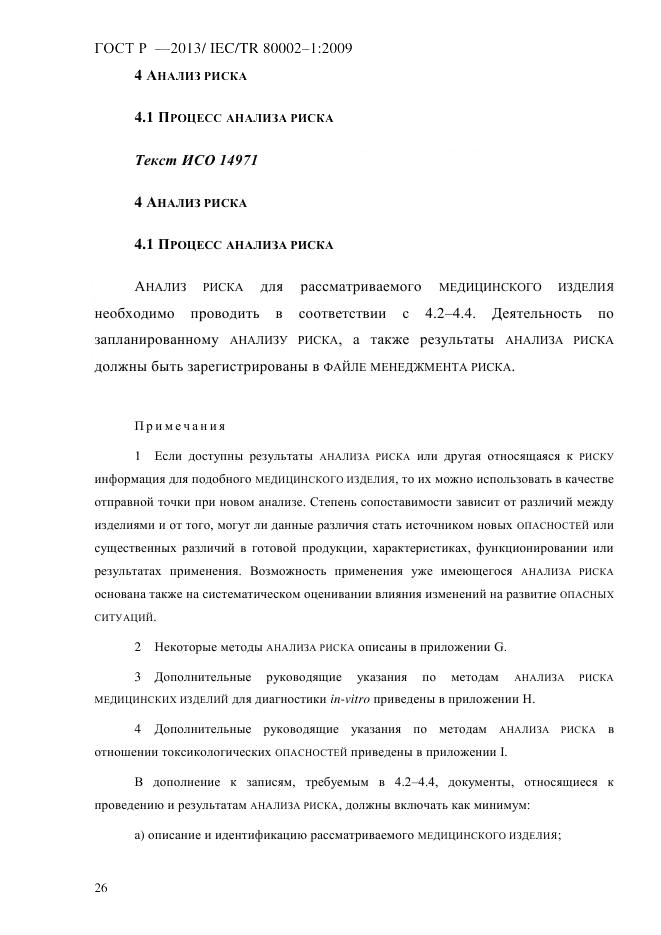 ГОСТ Р 55544-2013, страница 34