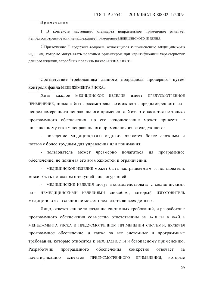 ГОСТ Р 55544-2013, страница 37