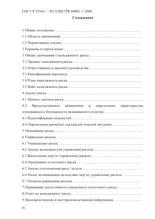ГОСТ Р 55544-2013, страница 4