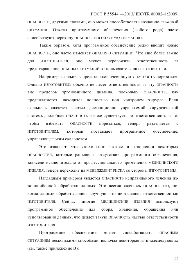 ГОСТ Р 55544-2013, страница 41