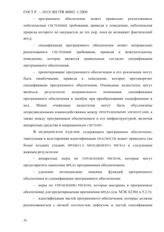 ГОСТ Р 55544-2013, страница 42