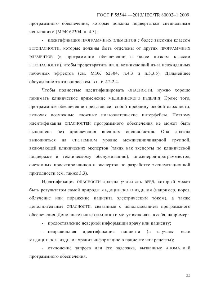 ГОСТ Р 55544-2013, страница 43