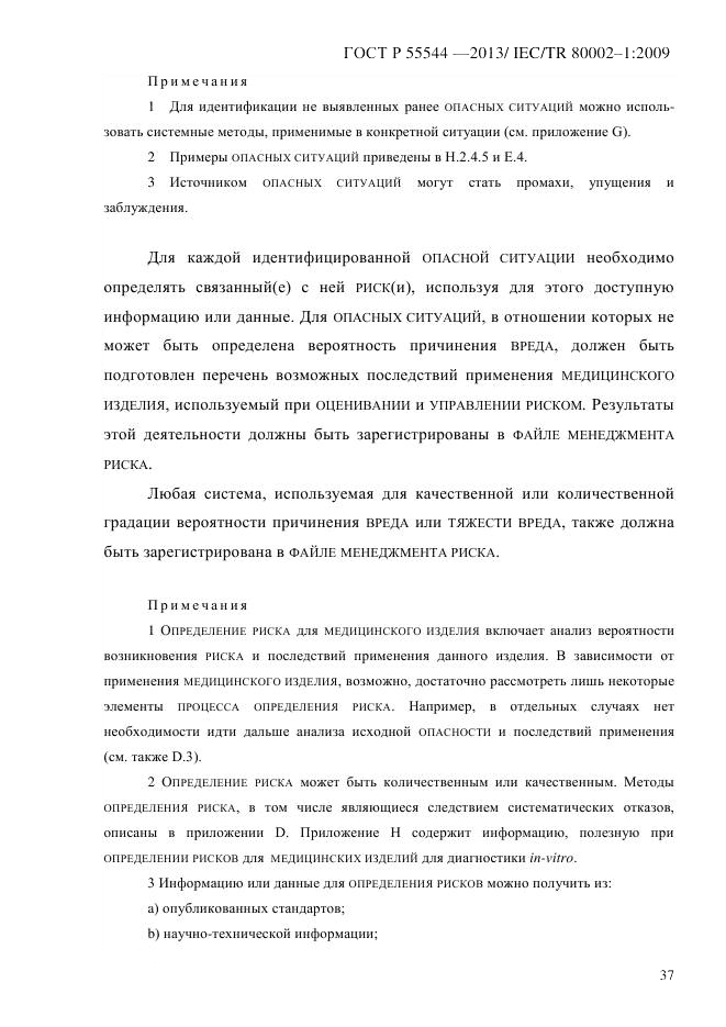 ГОСТ Р 55544-2013, страница 45
