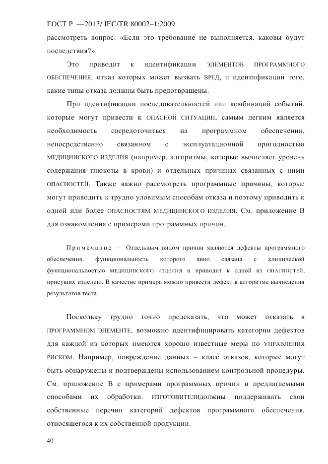 ГОСТ Р 55544-2013, страница 48