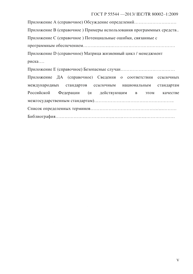 ГОСТ Р 55544-2013, страница 5