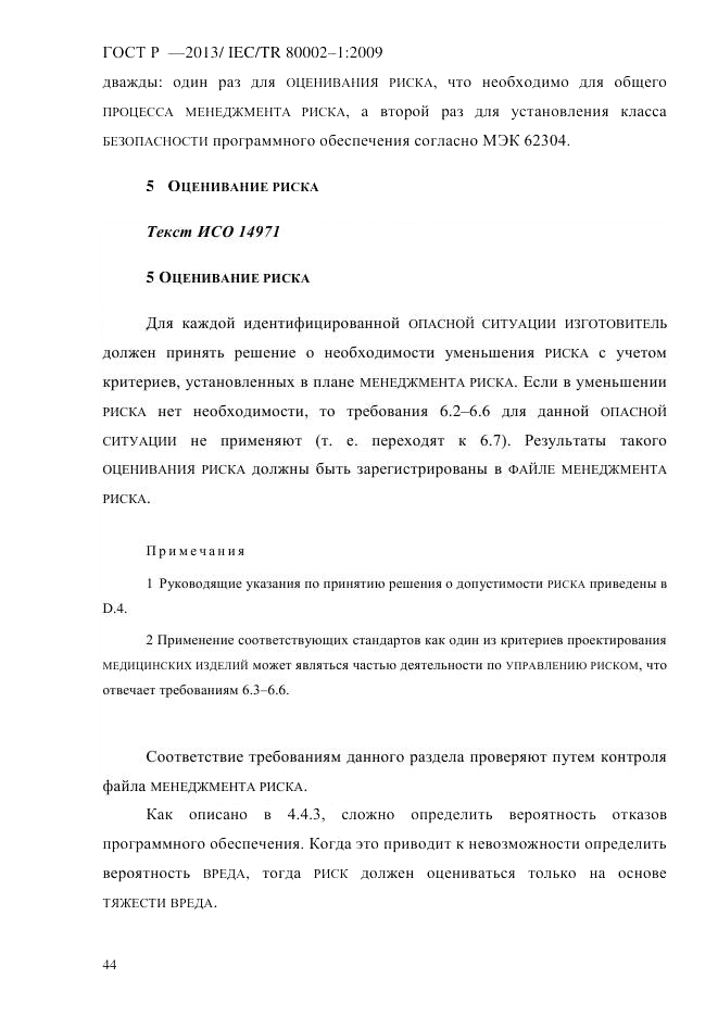 ГОСТ Р 55544-2013, страница 52