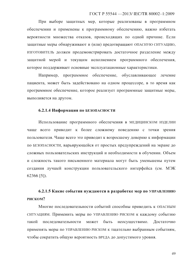 ГОСТ Р 55544-2013, страница 57