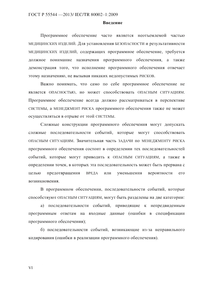 ГОСТ Р 55544-2013, страница 6