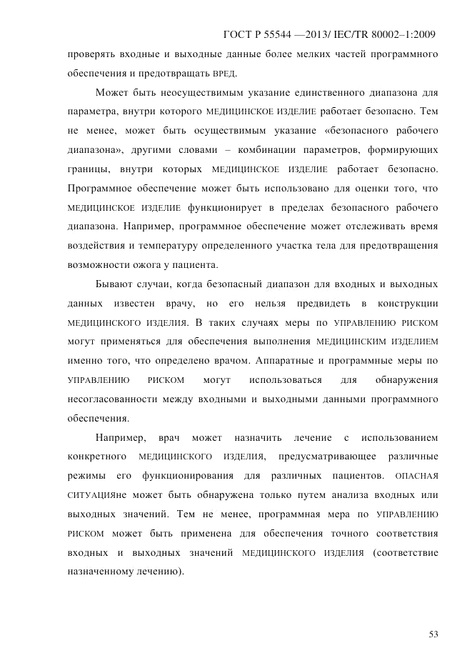 ГОСТ Р 55544-2013, страница 61