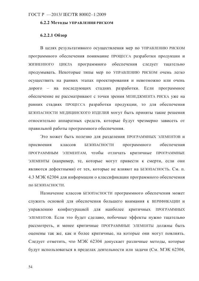 ГОСТ Р 55544-2013, страница 62