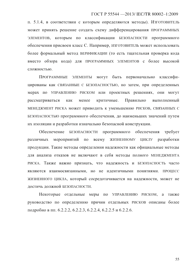 ГОСТ Р 55544-2013, страница 63