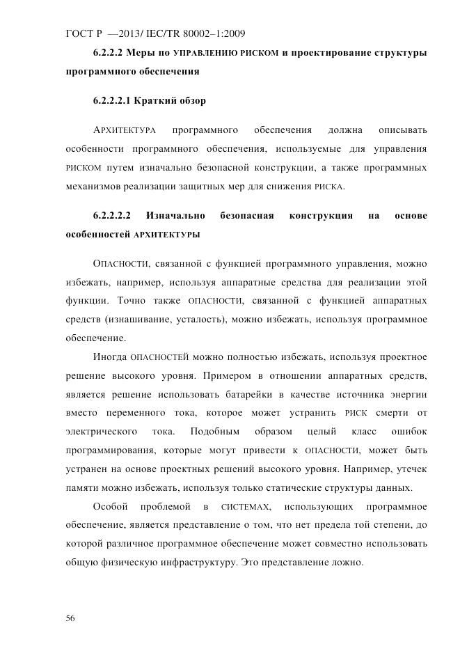 ГОСТ Р 55544-2013, страница 64