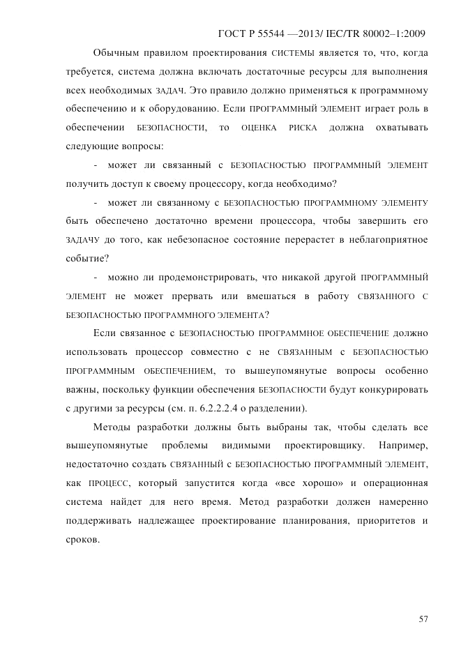 ГОСТ Р 55544-2013, страница 65